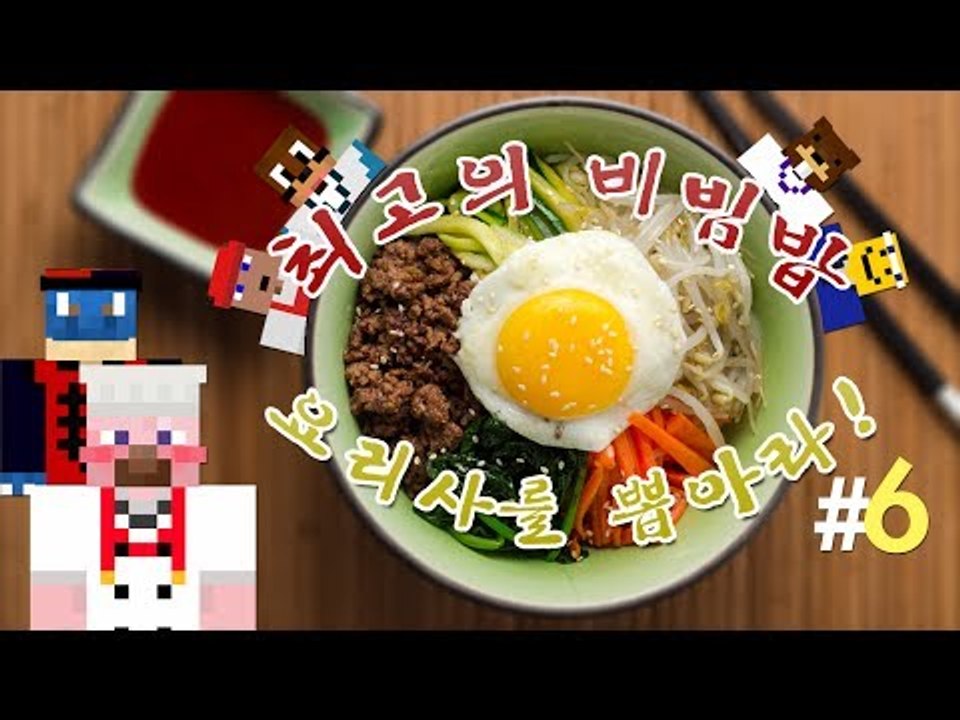 양띵 [최고의 비빔밥 요리사를 뽑아라! 6편 *완결* / 릴레이 컨텐츠 미소편] 마인...