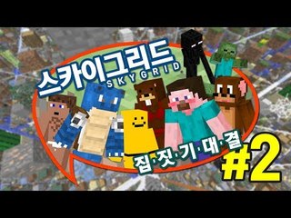 양띵 [아슬아슬 스카이그리드 3 VS 3 집짓기 대결! 2편] 마인크래프트 Sky Grid