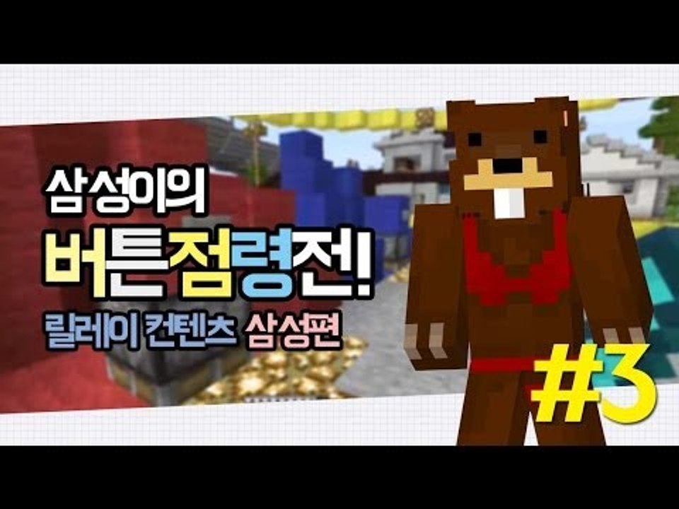 양띵 [삼성이의 버튼점령전 컨텐츠! 3편 / 릴레이 컨텐츠 삼성편] 마인크래프트