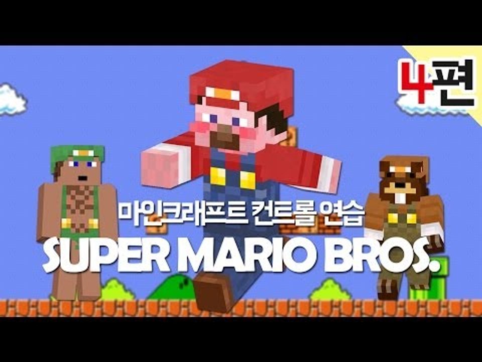 양띵 [마크 컨트롤 연습! 슈퍼 마리오 브라더스 탈출맵 4편 *완결*] 마인크래프트...