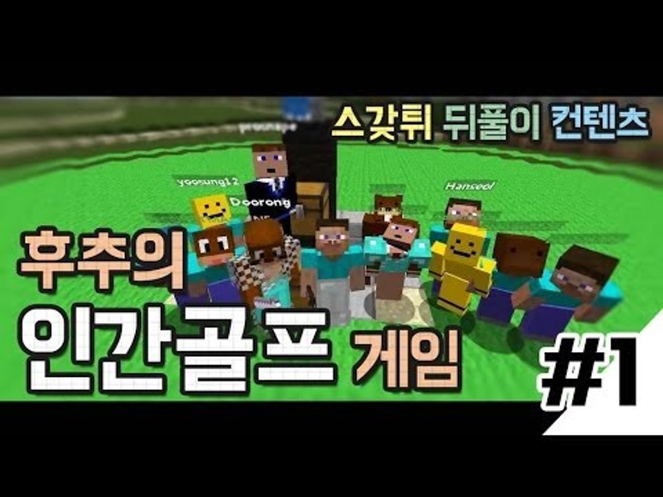 양띵 [후추의 인간골프 대결! 1편 / 스갖튀 뒤풀이 컨텐츠] 마인크래프트