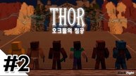 양띵 [토르: 오크들의 침공 2편 / 시청자 제작 탈출맵] 마인크래프트