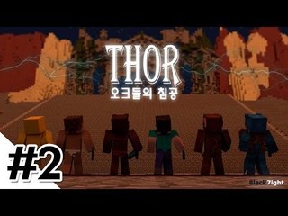 양띵 [토르: 오크들의 침공 2편 / 시청자 제작 탈출맵] 마인크래프트