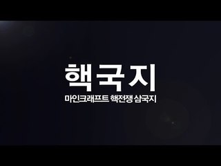 예고편 [핵전쟁 끝나지 않았다! 늪지대와 함께하는 핵전쟁 삼국지 '핵국지'] 마인크래프트 More Explosives Mod