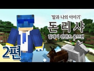 양띵 [말과 돈의 이야기 돈리샤! 2편 / 릴레이 컨텐츠 옴므편] 마인크래프트