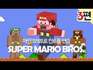 양띵 [마크 컨트롤 연습! 슈퍼 마리오 브라더스 탈출맵 3편] 마인크래프트 SUPER MARIO BROS.
