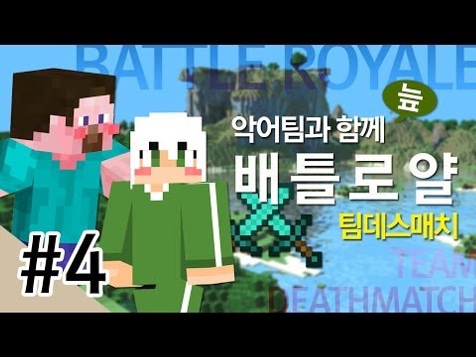 양띵 [악어팀과 함께 배틀로얄 팀데스매치 대결! 4편 *완결*] 마인크래프트 Visu...