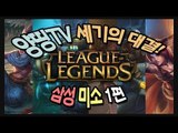 양띵 [양띵TV LOL 세기의 대결! '삼성,미소' 1편] 리그오브레전드 League of Legends