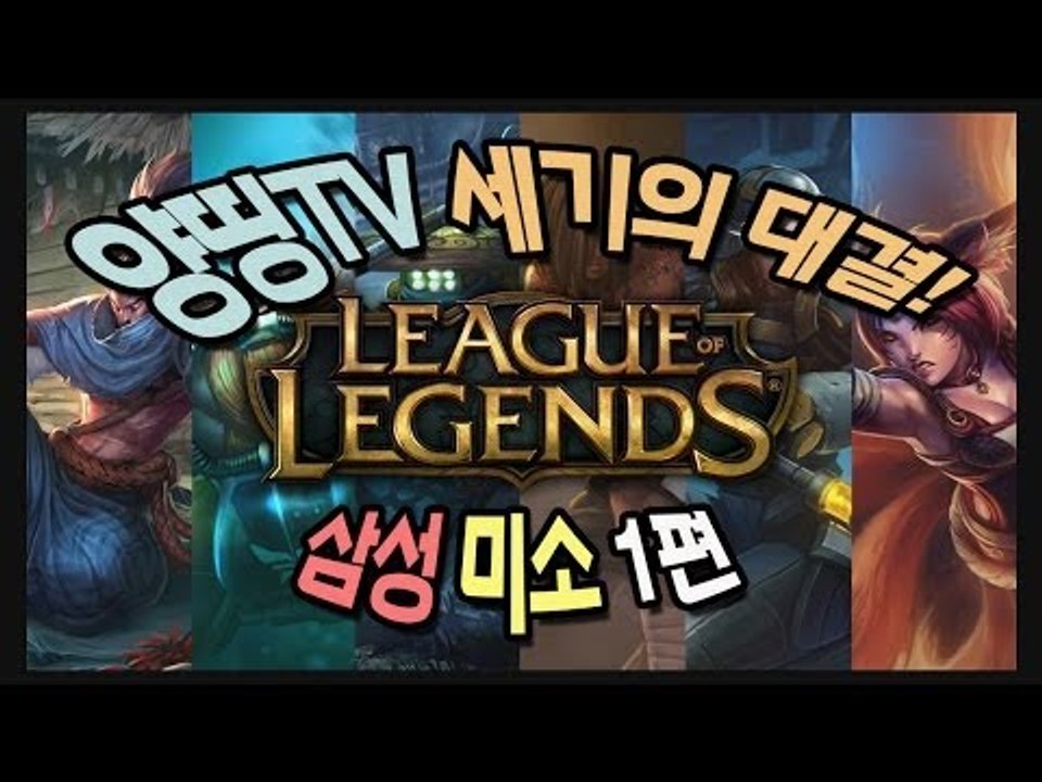양띵 [양띵TV LOL 세기의 대결! '삼성,미소' 1편] 리그오브레전드 League...