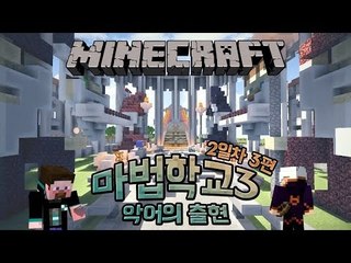 양띵 [양띵의 마법학교3 악어의 출현 2일차 '연습 토너먼트' 3편 ] 마인크래프트 Ars Magica Mod