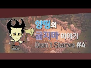 양띵 [양띵, 그녀의 생존일기! 양띵의 굶지마 이야기 4편] 돈 스타브 Don't Starve