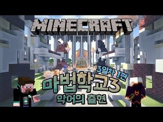 양띵 [양띵의 마법학교3 악어의 출현 3일차 '토너먼트 대결' 1편] 마인크래프트 Ars Magica Mod
