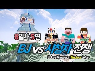 양띵 [시청자의 반란, BJ vs 시청자 전쟁 8일차 5편] 마인크래프트 More Explosives Mod