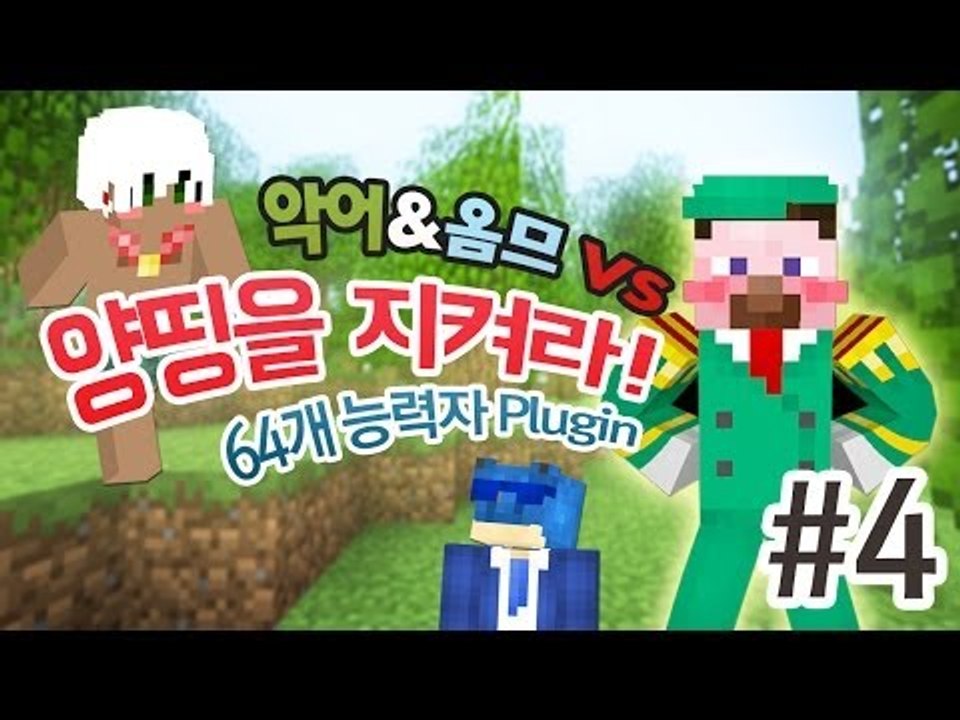 양띵 [악어&옴므 VS 양띵을 지켜라! 4편 / 64개 능력자 플러그인] 마인크래프트...