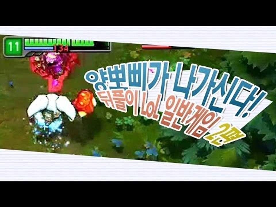 양띵 [양뽀삐가 나가신다! 뒤풀이 LoL 일반게임 2편] 리그오브레전드 League...