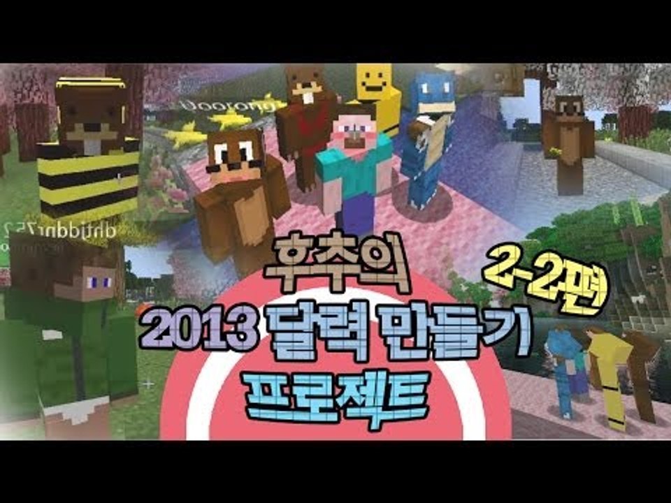 양띵 [후추의 2013 달력 만들기 프로젝트 2-2편 / 릴레이 컨텐츠] 마인크래프트...