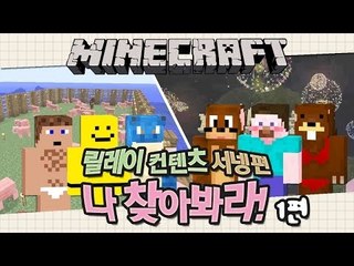 양띵 [나 찾아봐라! 돼지농장 1편 / 릴레이 컨텐츠 서넹편] 마인크래프트