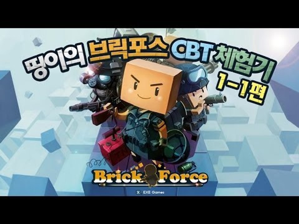 양띵 [마크 닮은꼴 FPS게임! 브릭포스 CBT 체험기 1-1편] 넷마블 브릭포스