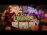 양띵 [LoL 단일 챔피언 모드! 그라가스VS바루스 2편] 리그오브레전드 League of Legends