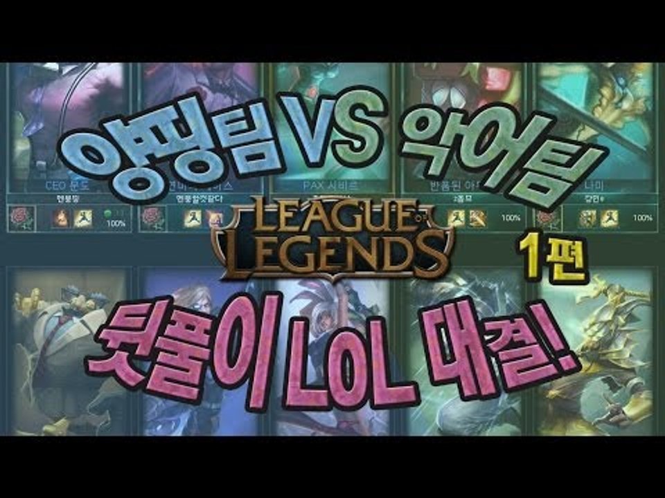양띵 [양띵팀VS악어팀 뒷풀이 LoL 대결! 1편] 리그오브레전드 League of...