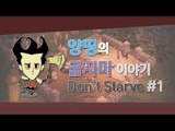 양띵 [양띵, 그녀의 생존일기! 양띵의 굶지마 이야기 1편] 돈 스타브 Don't Starve