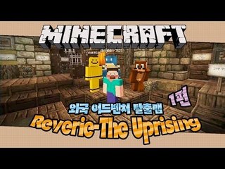 양띵 [외국 어드벤처 탈출맵 Reverie: The Uprising 1편] 마인크래프트