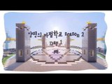 양띵 [마법학교 시즌2 DAY 1-3편 / Ars Magica] 마인크래프트 (멈춤 현상 수정)