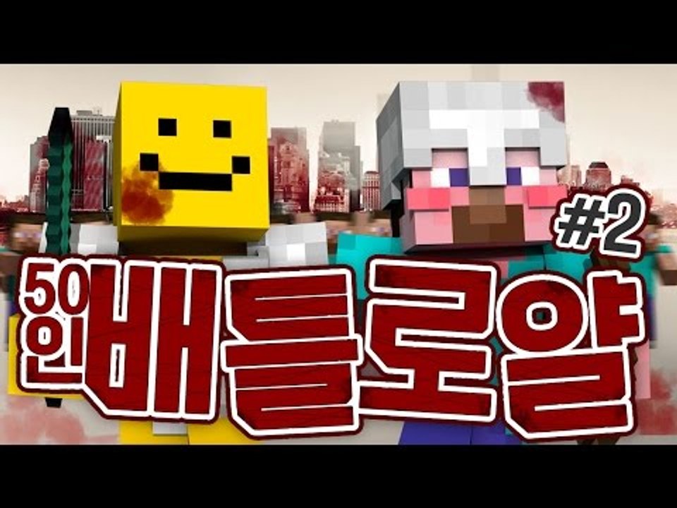 양띵 [마인크래프트 최강자를 찾아라! 50인 배틀로얄 2편] 마인크래프트