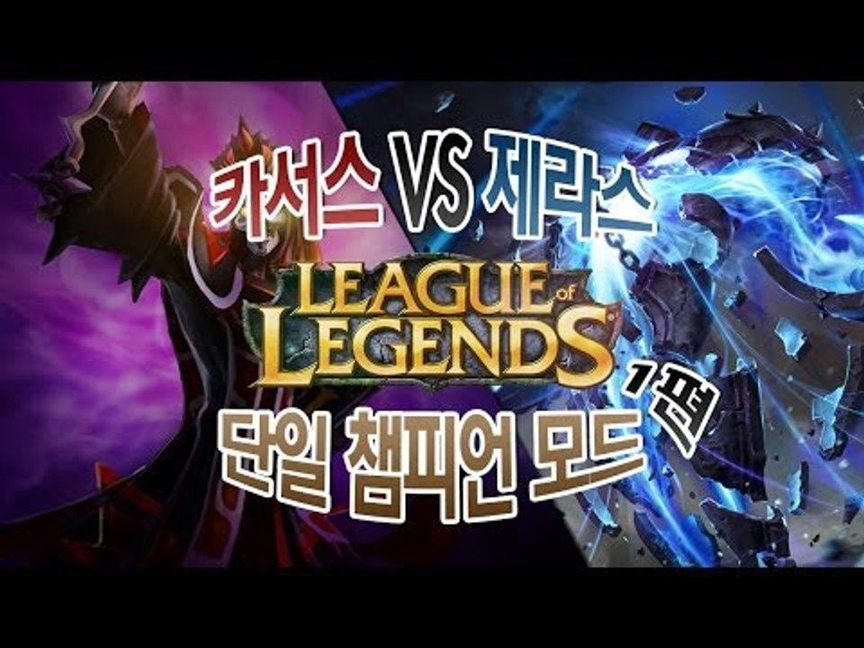 양띵 [LoL 단일 챔피언 모드! 카서스VS제라스 1편] 리그오브레전드 League...