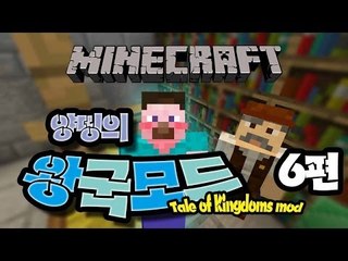 양띵 [양띵의 왕국모드 체험기 6편 *완결*] 마인크래프트 Tale of Kingdoms Mod