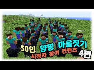 양띵 [50인 양띵 마을짓기! 4편 / 시청자 참여] 마인크래프트