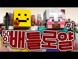 양띵 [마인크래프트 최강자를 찾아라! 50인 배틀로얄 1편] 마인크래프트
