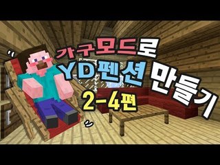 양띵 [가구모드로 YD펜션 만들기 2-4편] 마인크래프트 MrCrayfish's Furniture Mod
