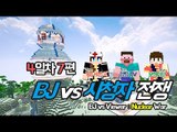 양띵 [시청자의 반란, BJ vs 시청자 전쟁 4일차 7편] 마인크래프트 More Explosives Mod