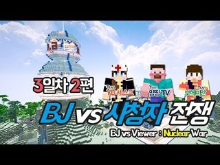 양띵 [시청자의 반란, BJ vs 시청자 전쟁 3일차 2편] 마인크래프트 More Explosives Mod