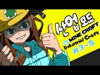 양띵 [알아보자! 마인크래프트 한글판 산업모드! 3-5편] 마인크래프트 Industrialcraft2