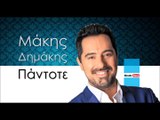 ΜΔ | Μάκης Δημάκης - Πάντοτε | 28.12.2015  (Official mp3 hellenicᴴᴰ music web promotion) Greek- face