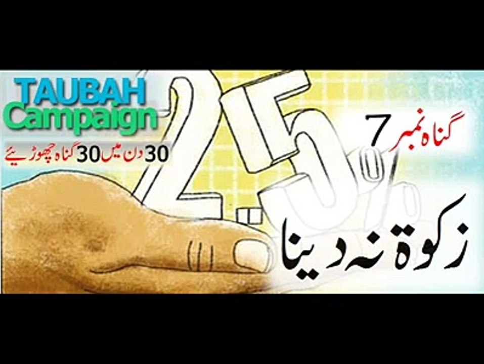 Gunnah e Kabeera No. 7 - Zakat Na Dainaa BY MUFTI TARIQ MASOOD SAHAB
