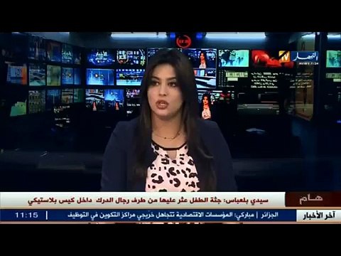 - العثور على جثة الطفل المختفي منذ ايام في منطقة ابن باديس بولاية سيدي بلعباس