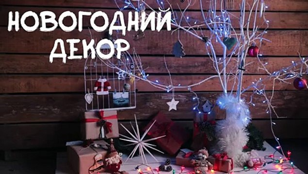 Идеи для жизни. Новогодний декор своими руками. / Ideas for life. Christmas decorations by hand.