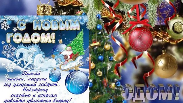 С НАСТУПАЮЩИМ НОВЫМ ГОДОМ !!! ПОЖЕЛАНИЯ ВСЕМ !!! / HAPPY NEW YEAR !!! WISHES TO ALL !!!