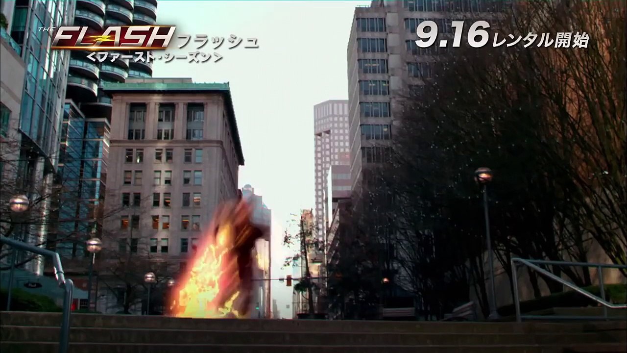 ブルーレイ&DVD『THE FLASH / フラッシュ ＜ファースト・シーズン＞』TVCM 9月16日リリース