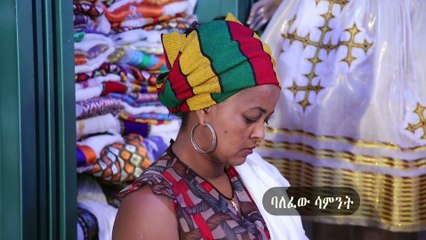 EBC Drama Series Yebet Sira (የቤት ስራ) - Episode 16