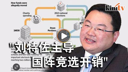 WSJ引述国阵前领袖"刘特佐负责国阵选举开销"