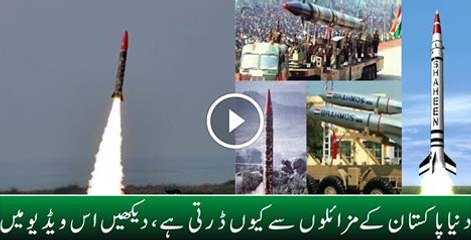دنیا پاکستان کے مزائلوں سے کیوں ڈرتی ہے ،دیکھیں اس ویڈیو میں