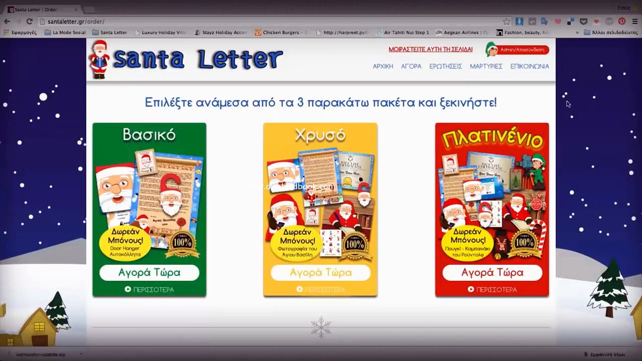 Προσωπικό Βίντεο, Τηλεφώνημα, Γράμμα από τον Άγιο Βασίλη