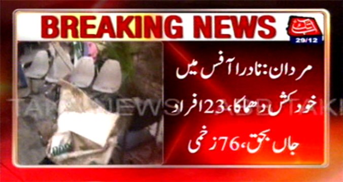 Mardan: Blast outside NADRA office , 23 killed, several injured