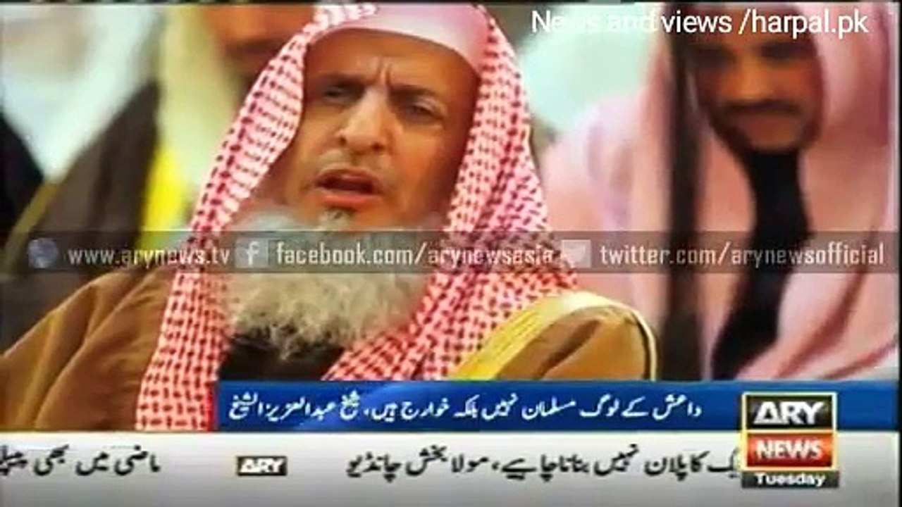 Daesh is Khwarij Not Muslim. Saudi Mufti Azam. داعش مسلمان نہیں خوارج ہے  سعودی مفتی اعظم