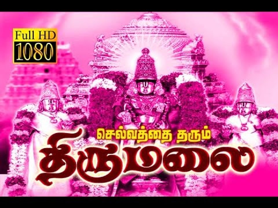 Thirupathi Temple Songs HD 4