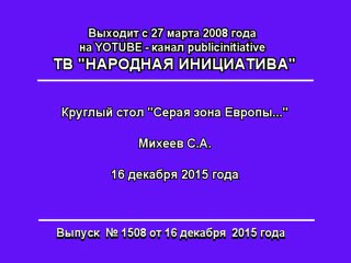Михеев Сергей Александрович..16.12.2015. Госдума РФ
